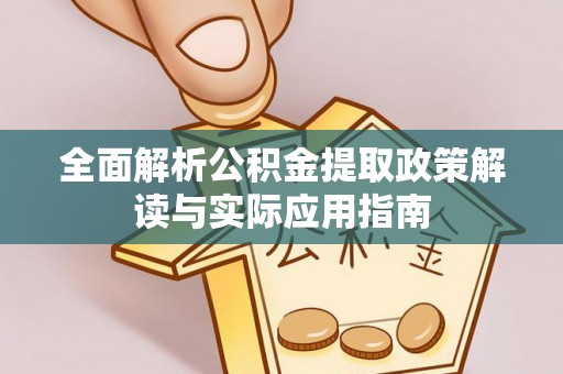 甘州全面解析公积金提取政策解读与实际应用指南