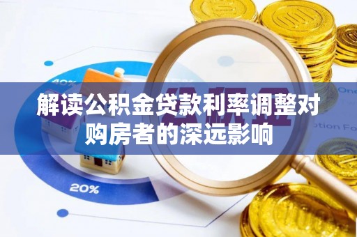 甘州解读公积金贷款利率调整对购房者的深远影响