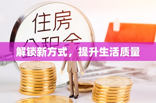 甘州解锁新方式，提升生活质量