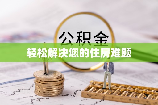 甘州轻松解决您的住房难题