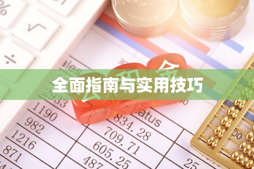 甘州全面指南与实用技巧