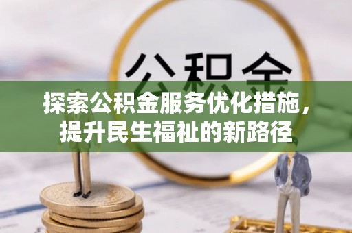 甘州探索公积金服务优化措施，提升民生福祉的新路径