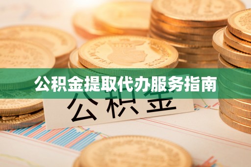 甘州公积金提取代办服务指南