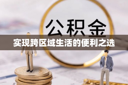 甘州实现跨区域生活的便利之选
