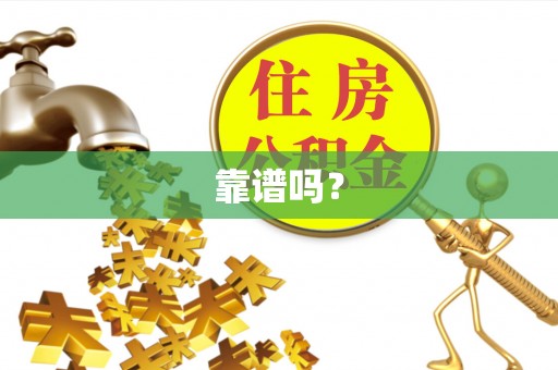 甘州靠谱吗？