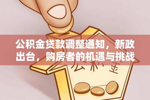 甘州公积金贷款调整通知，新政出台，购房者的机遇与挑战