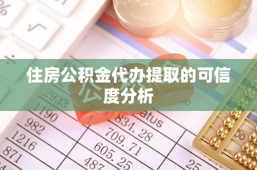 甘州住房公积金代办提取的可信度分析