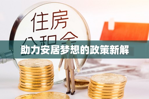 甘州助力安居梦想的政策新解