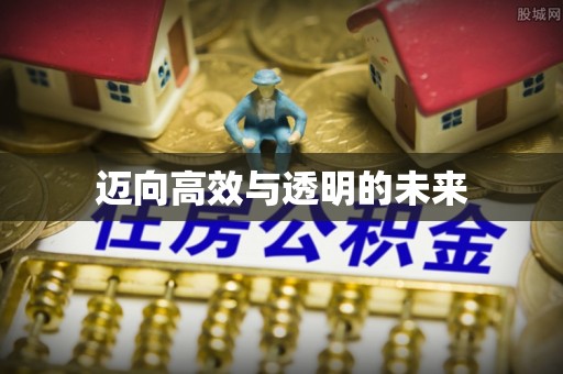 甘州迈向高效与透明的未来