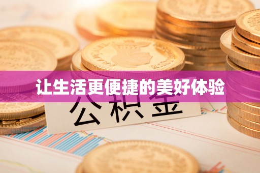 甘州让生活更便捷的美好体验