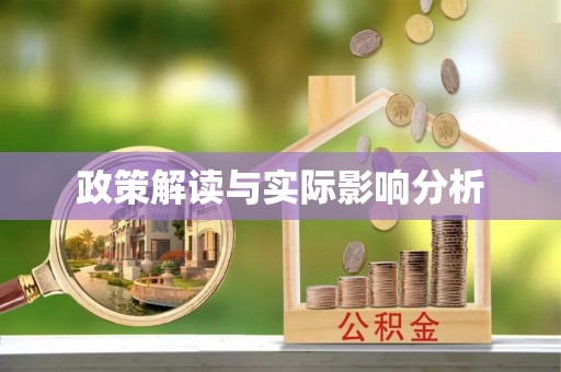 甘州政策解读与实际影响分析