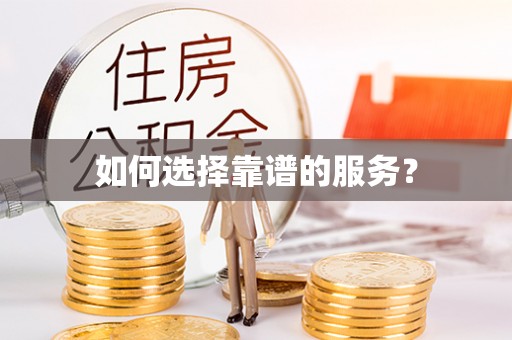 甘州如何选择靠谱的服务？