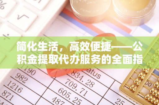 甘州简化生活，高效便捷——公积金提取代办服务的全面指南