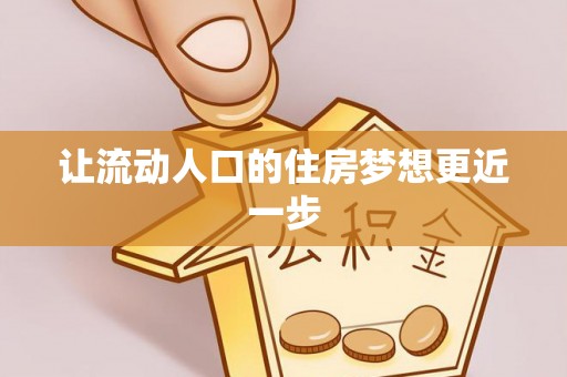 甘州让流动人口的住房梦想更近一步