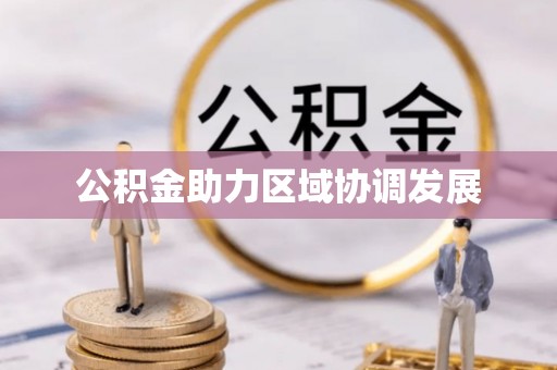 甘州公积金助力区域协调发展