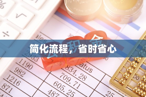 甘州简化流程，省时省心