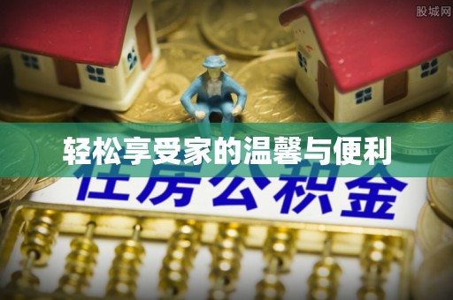 甘州轻松享受家的温馨与便利