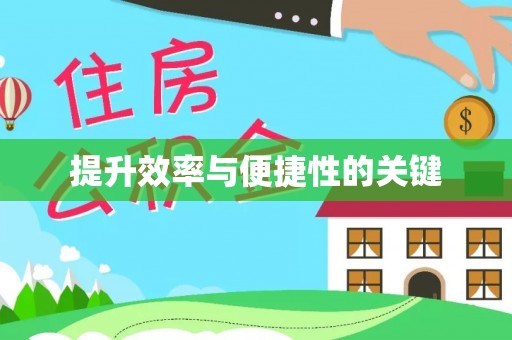 甘州提升效率与便捷性的关键