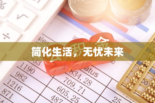 甘州简化生活，无忧未来