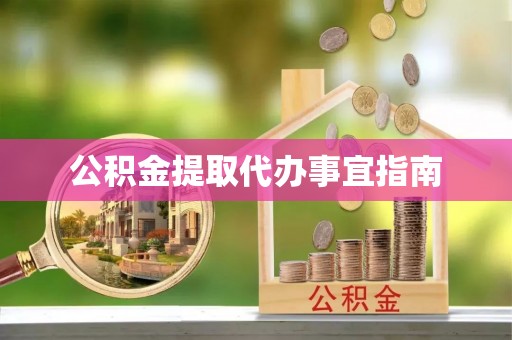 甘州公积金提取代办事宜指南