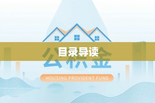 甘州目录导读