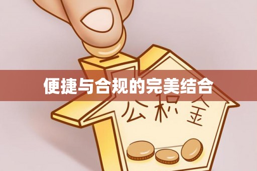 甘州便捷与合规的完美结合