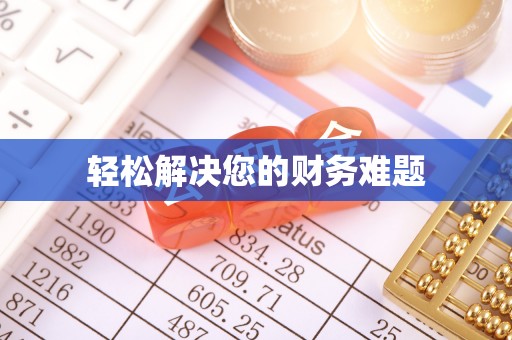 甘州轻松解决您的财务难题