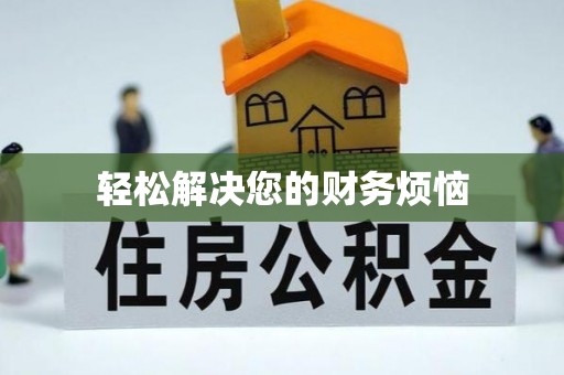 甘州轻松解决您的财务烦恼