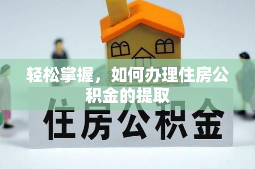 甘州轻松掌握，如何办理住房公积金的提取