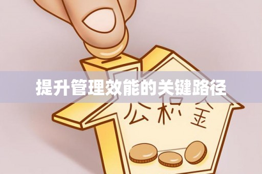 甘州提升管理效能的关键路径