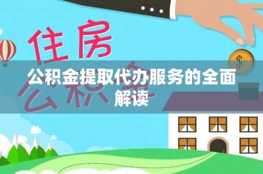 甘州公积金提取代办服务的全面解读
