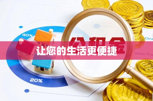 甘州让您的生活更便捷