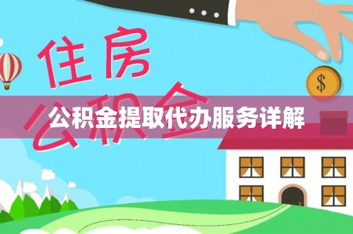 甘州公积金提取代办服务详解