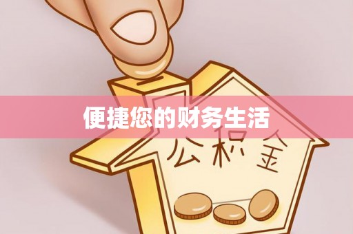甘州便捷您的财务生活