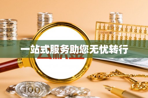 甘州一站式服务助您无忧转行