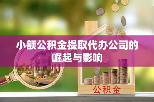 甘州小额公积金提取代办公司的崛起与影响