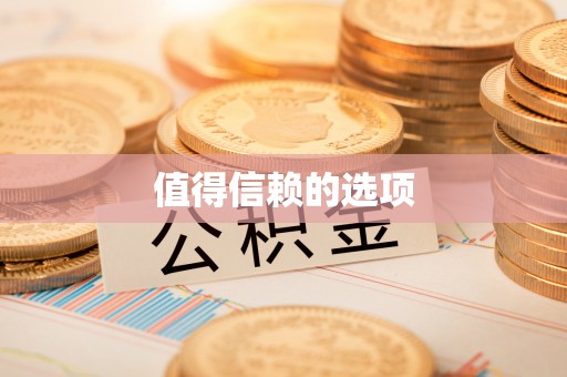 甘州值得信赖的选项
