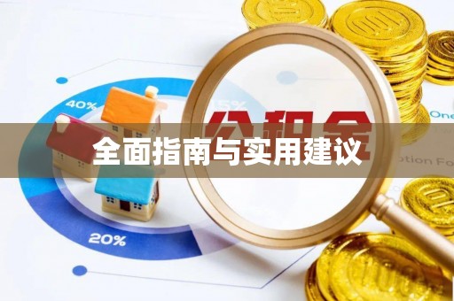 甘州全面指南与实用建议