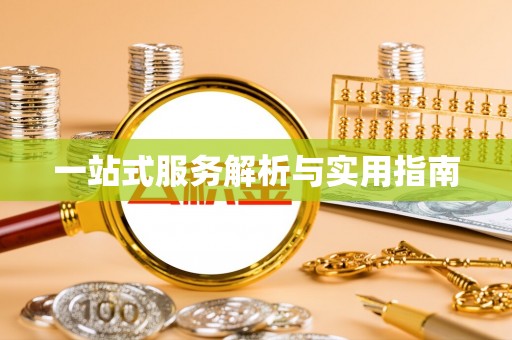 甘州一站式服务解析与实用指南
