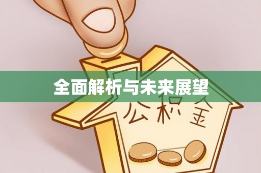 甘州全面解析与未来展望