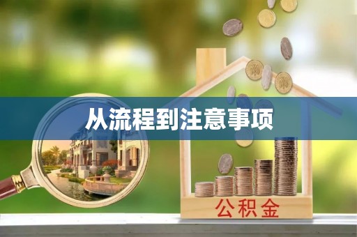 甘州从流程到注意事项