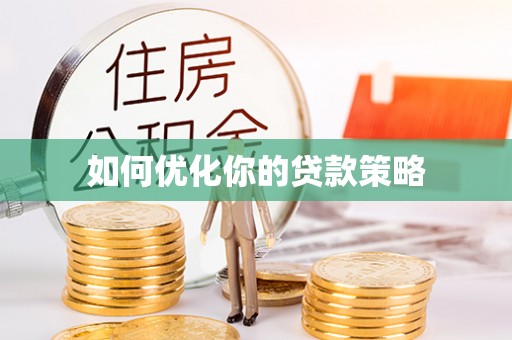 甘州如何优化你的贷款策略