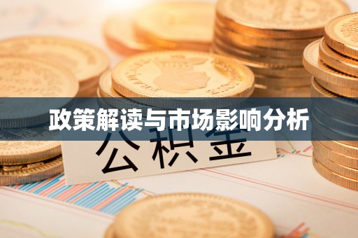 甘州政策解读与市场影响分析