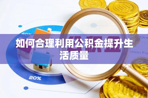 甘州如何合理利用公积金提升生活质量