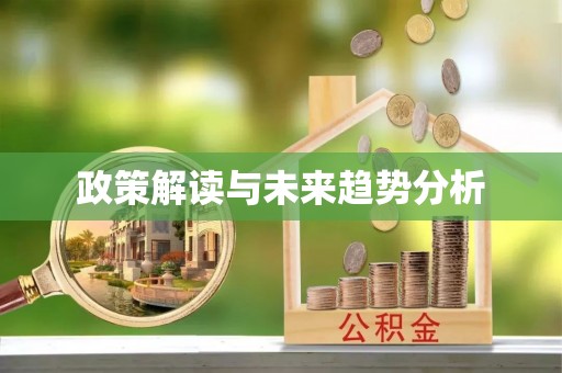 甘州政策解读与未来趋势分析