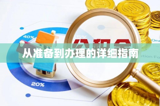 甘州从准备到办理的详细指南