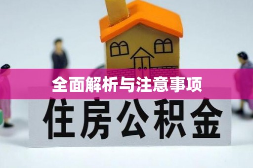 甘州全面解析与注意事项