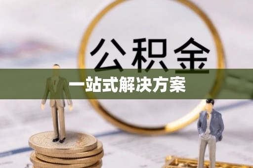 甘州一站式解决方案