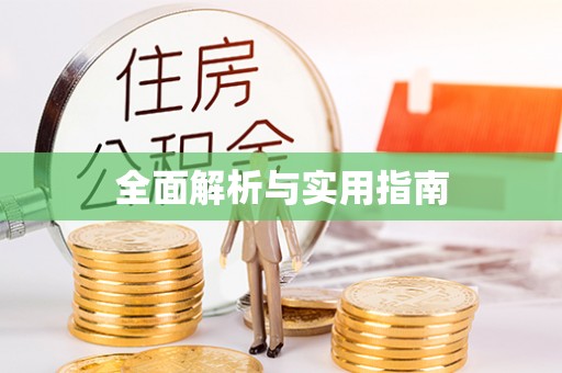 甘州全面解析与实用指南