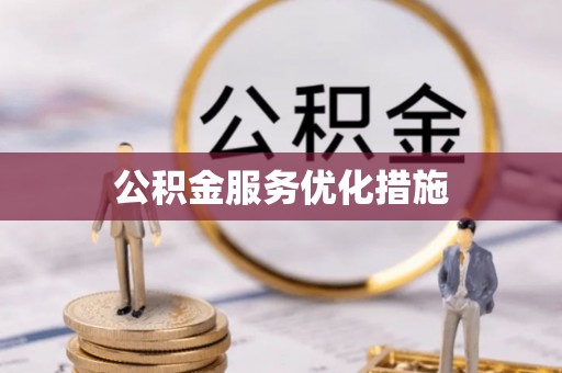 甘州公积金服务优化措施